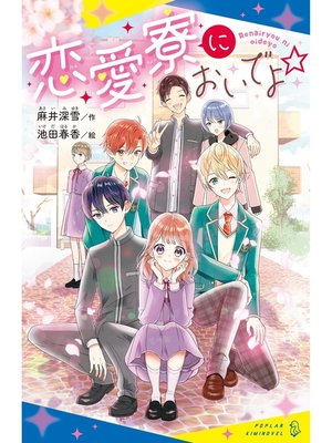 cover image of 恋愛寮においでよ☆